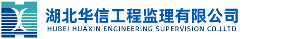 湖北華信工程監理有限公司