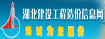 湖北建設工程造價(jià)信息網(wǎng)